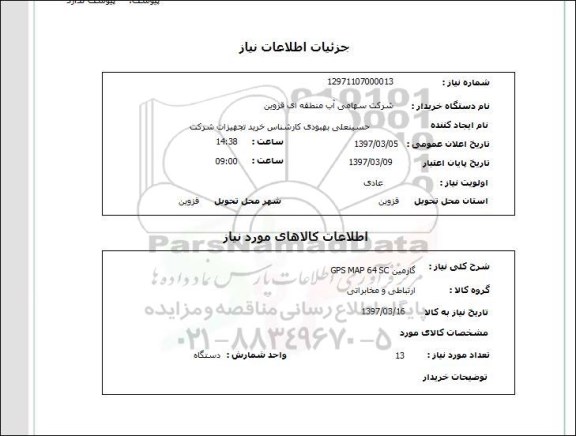 استعلام , استعلام گارمین GPS ...
