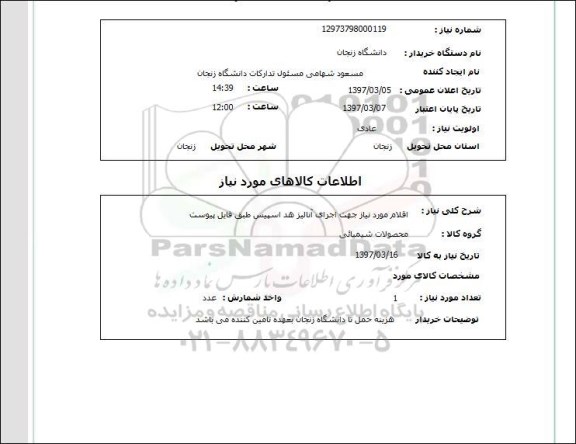 استعلام, اقلام مورد نیاز جهت اجرای آنالیز هد اسپیس