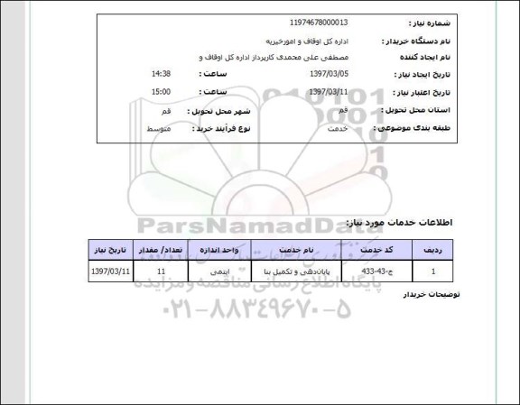 استعلام, استعلام پایان دهی و تکمیل بنا...