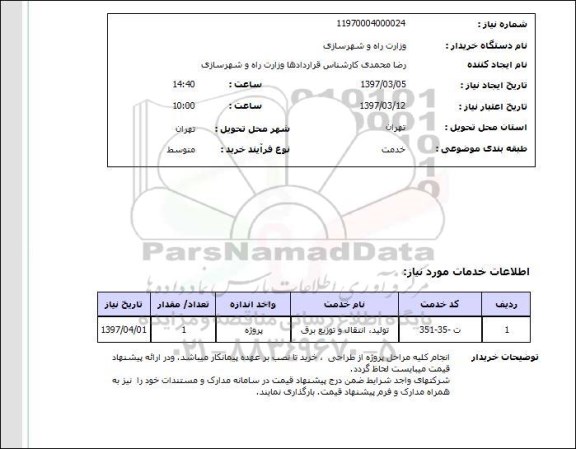 استعلام, ​تولید، انتقال و توزیع برق