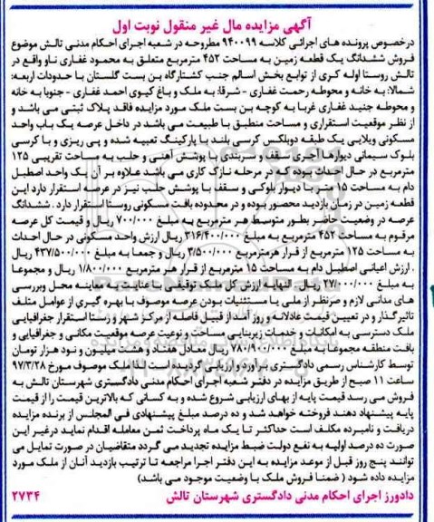 مزایده,مزایده ششدانگ زمین مساحت 452متر نوبت اول