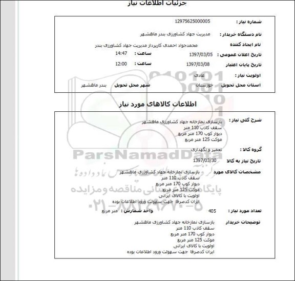 استعلام,استعلام بازسازی نمازخانه ...