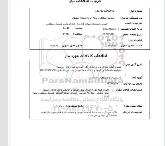 استعلام, تهیه و آماده سازی و برش کاری آهن آلات