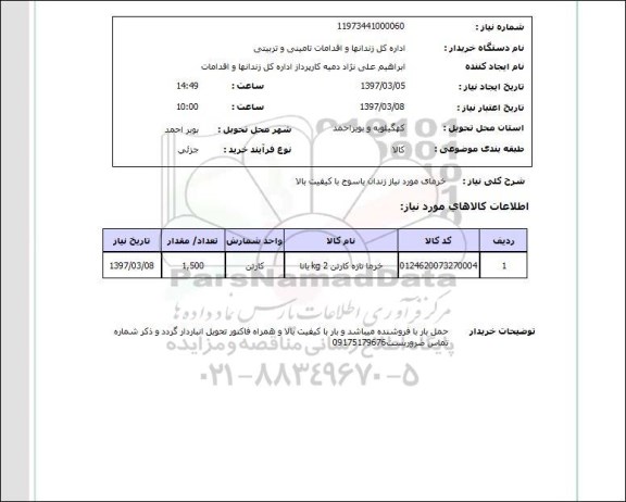 استعلام, خرما