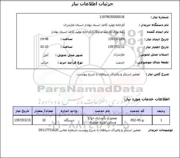 استعلام , استعلام تعمیر استکر...