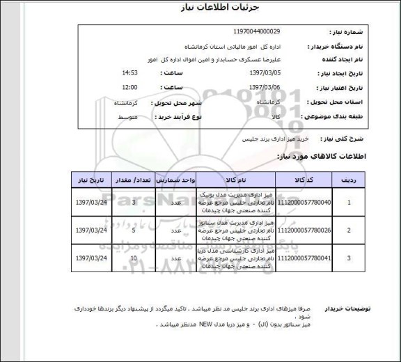 استعلام, خرید میز اداری برند جلیس