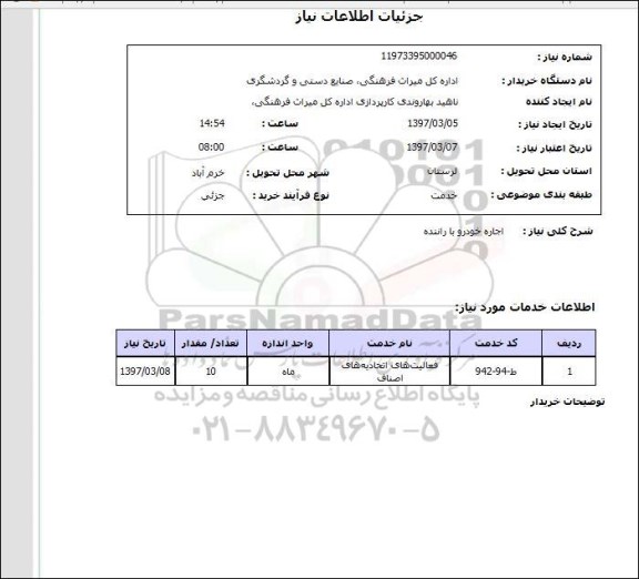 استعلام , استعلام اجاره خودرو ...