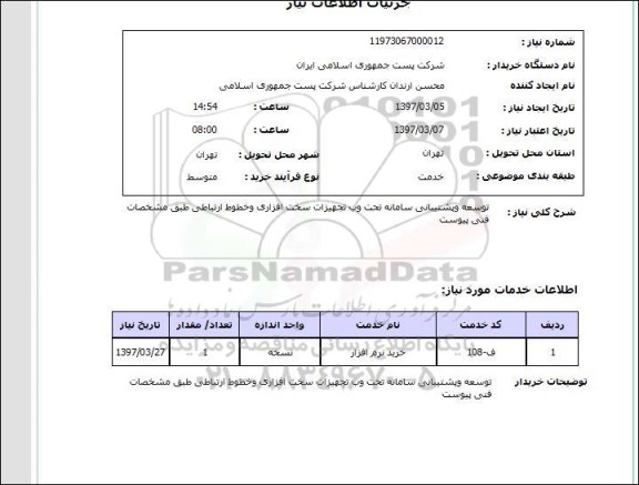 استعلام, توسعه و پشتیبانی سامانه تحت وب تجهیزات سخت افزاری و خطوط ارتباطی 