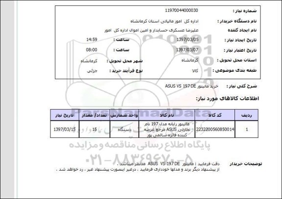 استعلام, خرید مانیتور ASUS VS 197DE 