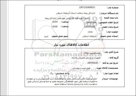 استعلام, لوازم التحریر اداری 