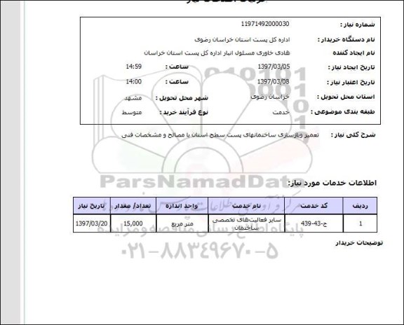استعلام, استعلام تعمیر و بازسازی ساختمان...