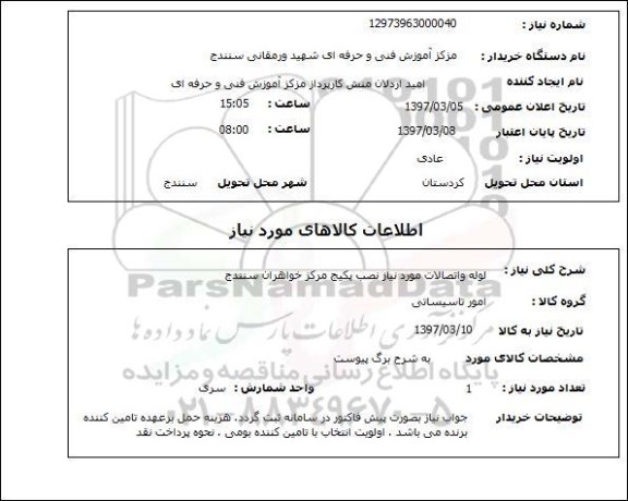استعلام,استعلام لوله و اتصالات