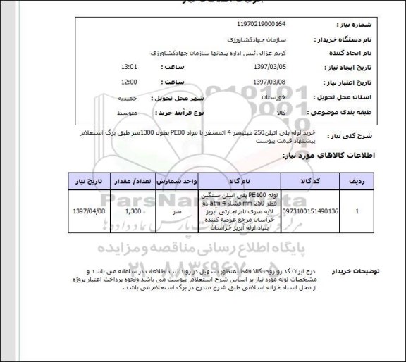 استعلام, خرید لوله پلی اتیلن