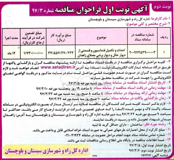 فراخوان مناقصه , فراخوان مناقصه احداث و تکمیل فنداسیون و قسمتی از دیوار حائل...نوبت دوم 
