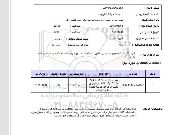 استعلام, استعلام خرید موتور پمپ ....