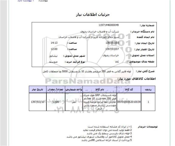 استعلام, لوله فایبر گلاس 