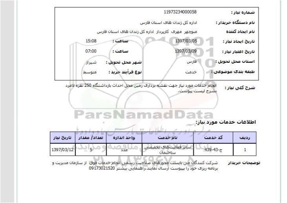 استعلام, استعلام انجام خدمات مورد نیاز جهت نقشه برداری....