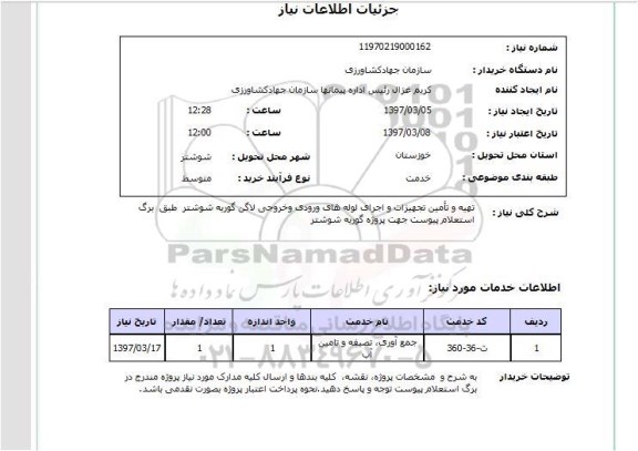 استعلام, استعلام تهیه و تامین تجهیزات و اجرای لوله های ورودی و خروجی...