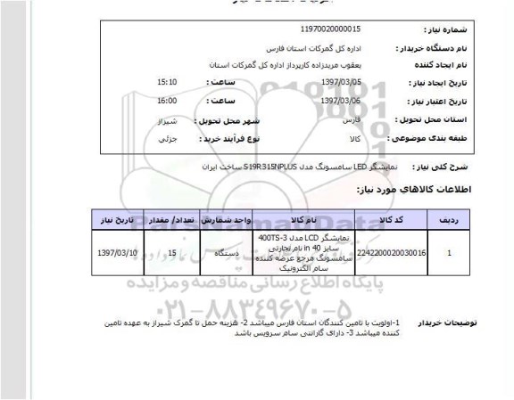 استعلام, نمایشگر  LED سامسونگ 