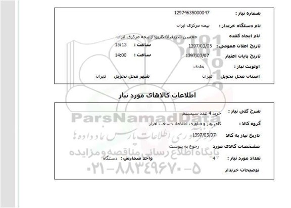 استعلام,استعلام خرید 4 عدد سیستم