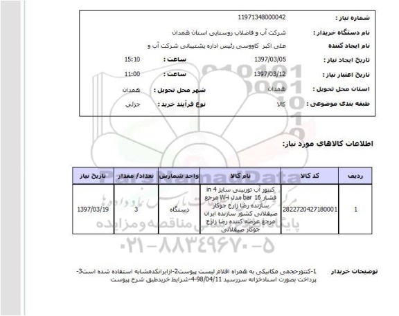 استعلام, کنتور حجمی مکانیکی ...