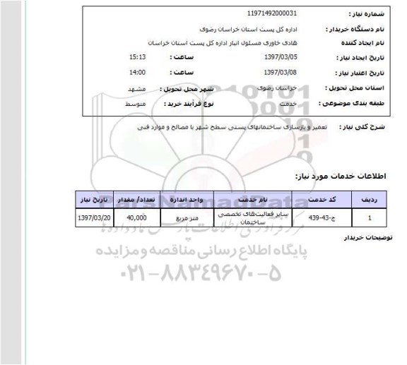 استعلام, استعلام تعمیر و بازسازی ساختمانهای پستی ...