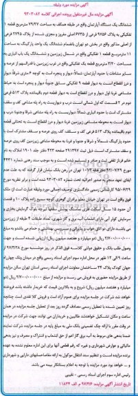 مزایده,مزایده ششدانگ آپارتمان طبقه همکف 79.27متر 