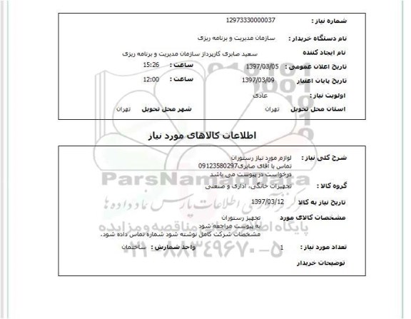 استعلام, استعلام لوازم مورد نیاز رستوران...