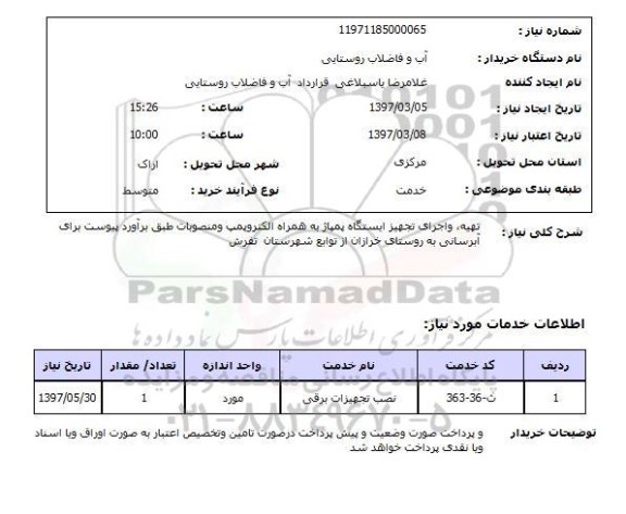 استعلام,  تهیه و اجرای تجهیز ایستگاه پمپاژ ...
