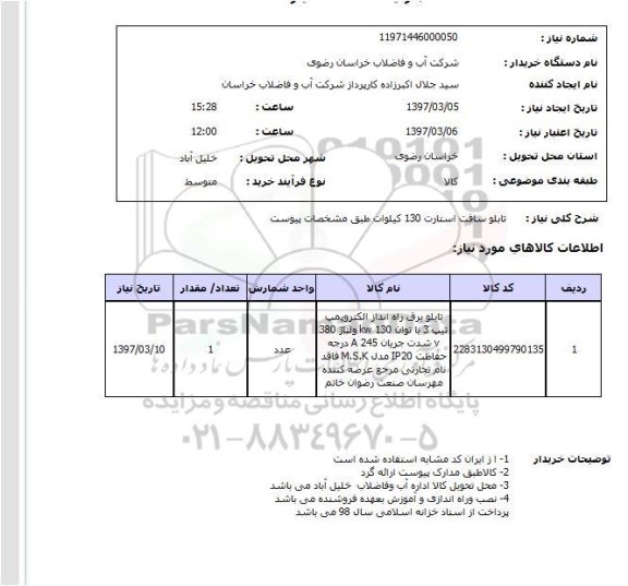 استعلام, تابلو سافت استارت 130 کیلووات