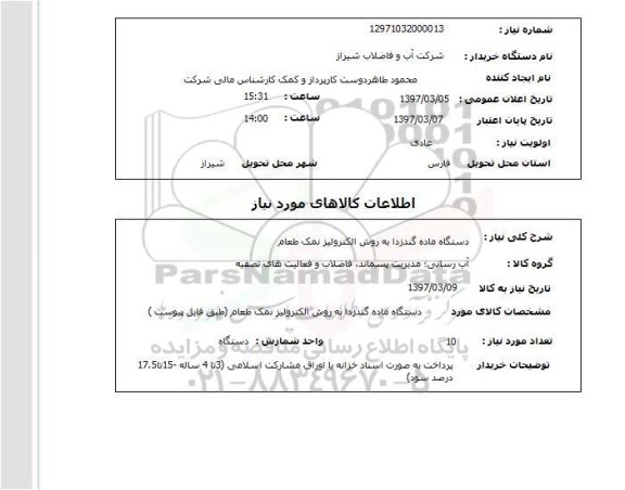 استعلام,استعلام دستگاه ماده گندزدا
