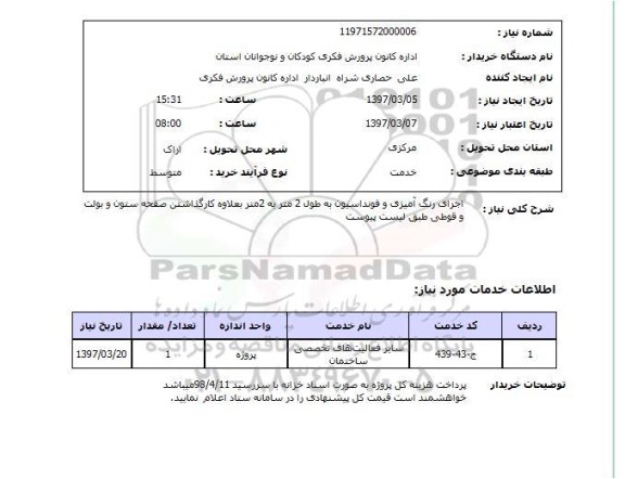 استعلام, استعلام اجرای رنگ آمیزی و فونداسیون ...