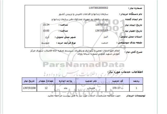 استعلام, انجام امور خدمات تعمیر ونگهداری و راهبری سیستم تصفیه خانه...