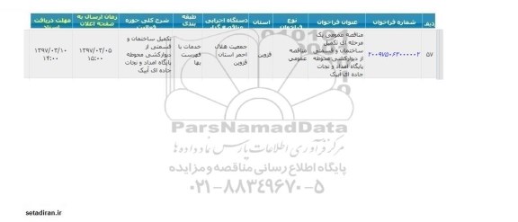 مناقصه عمومی , مناقصه عمومی تکمیل ساختمان و قسمتی از دیوارکشی محوطه