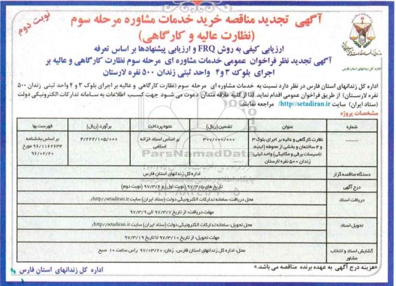 آگهی تجدید مناقصه , آگهی تجدید مناقصه خرید خدمات مشاوره... مرحله سوم - نوبت دوم 