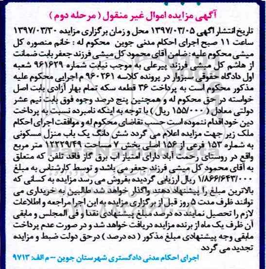 مزایده,مزایده ششدانگ منزل مسکونی بخش هفت روستای رحمت آباد نوبت دوم