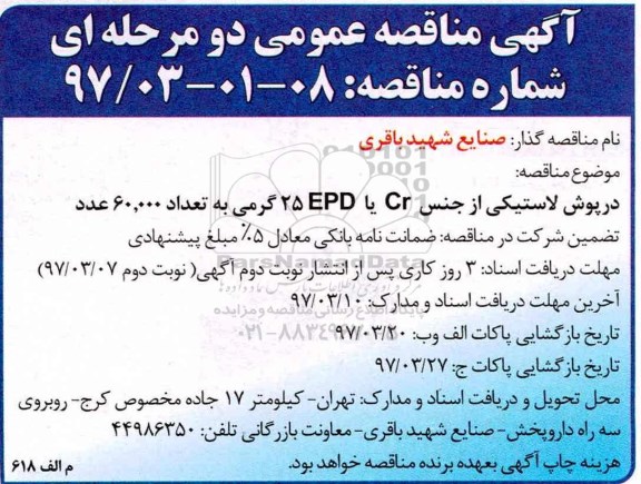 آگهی مناقصه عمومی ,مناقصه درپوش لاستیکی
