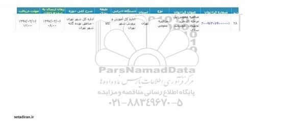 مناقصه عمومی یک مرحله ای ،  مناقصه  خرید تجهیزات هوشمند سازی