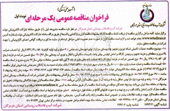 فراخوان مناقصه عمومی یک مرحله ای,فراخوان عملیات تکمیلی شبکه توزیع و تجهیز چاه
