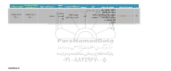 اگهی مناقصه , مناقصه پیمانکاری نگهداری ، امور سرویس و خدمات 