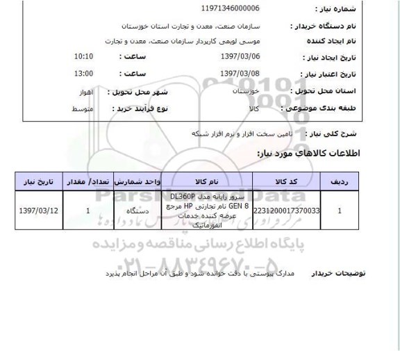استعلام, استعلام سرور رایانه...