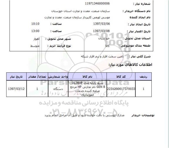 استعلام, استعلام سرور رایانه...