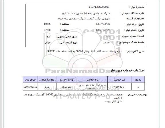 استعلام, استعلام تهیه و اجرای سقف کاذب کناف و تایل 