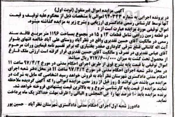 مزایده,مزایده دو قطعه زمین زراعی مساحت 1196متر