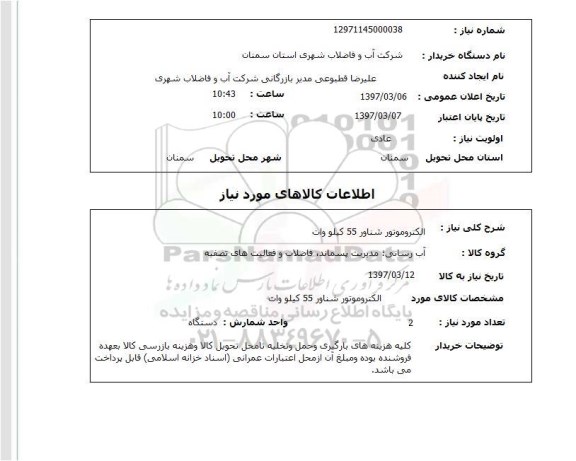 استعلام ,استعلام الکتروموتور شناور 