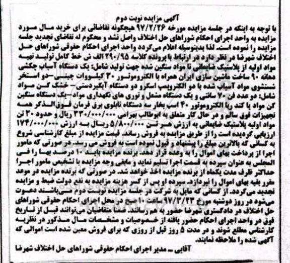 مزایده, مزایده یک دستگاه آسیاب چکشی... - نوبت دوم 