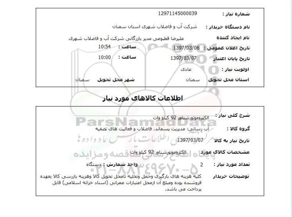 استعلام, الکتروموتور شناور