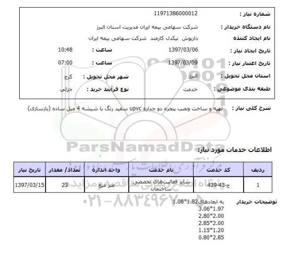 استعلام, استعلام تهیه و ساخت و نصب پنجره
