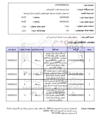 استعلام , استعلام سماور برقی - دست خشک کن - آبسردکن 
