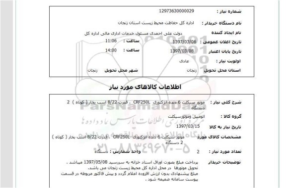 استعلام , استعلام موتور سیکلت 6 دنده  ...